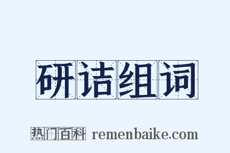 研诘组词是什么意思的图片